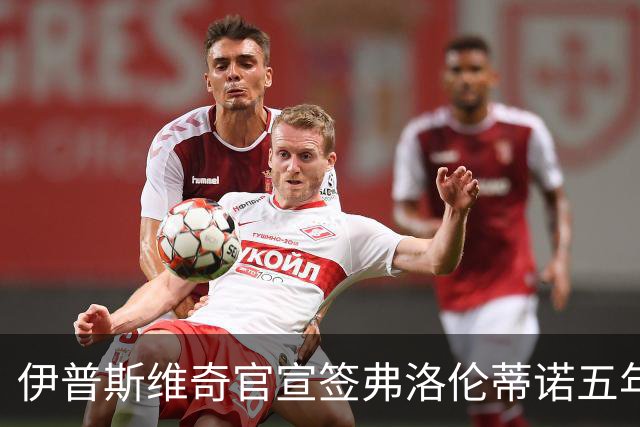 伊普斯维奇官宣签弗洛伦蒂诺五年