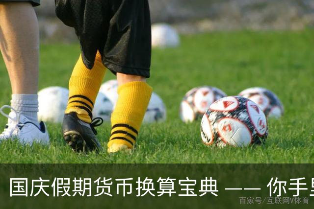 国庆假期货币换算宝典 —— 你手里的美元值多少？