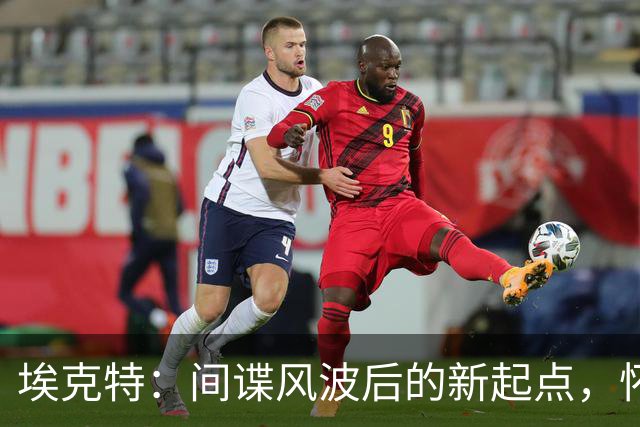 埃克特：间谍风波后的新起点，怀着清晰的心继续前行！