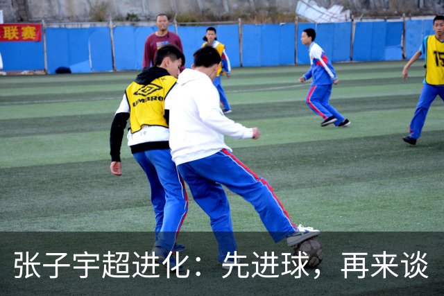 张子宇超进化：先进球，再来谈“现代篮球”