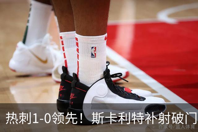 热刺1-0领先！斯卡利特补射破门，阿奇·格雷精彩传中