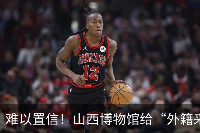 难以置信！山西博物馆给“外籍来华人员”走绿色通道，引起国人不满：他们对中国有什么突出贡献吗？