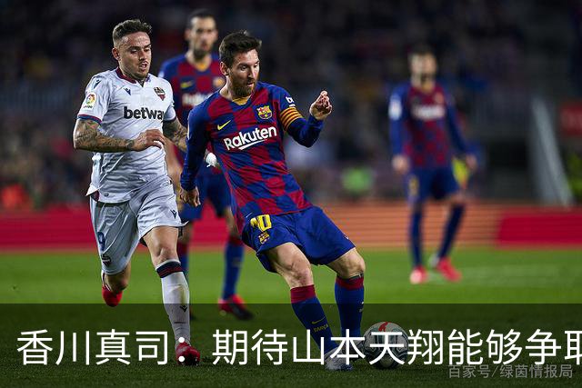 香川真司：期待山本天翔能够争取升入多特一线队，他很有天赋