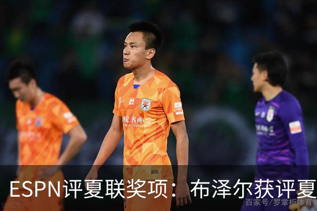 ESPN评夏联奖项：布泽尔获评夏联MVP 湖人卡鲁马成最佳落选秀