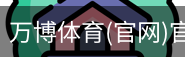 万博